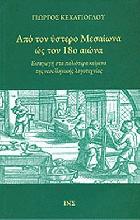 Από τον ύστερο Μεσαίωνα ως τον 18ο αιώνα : εισαγωγή στα παλιότερα κείμενα της νεοελληνικής λογοτεχνίας /