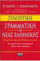 Συνοπτική γραμματική της νέας ελληνικής : δομολειτουργική, επικοινωνιακή : μια νέα γραμματική για όλους, με επικοινωνιακή προσέγγιση, γραμματική, σύνταξη, δημιουργική χρήση /