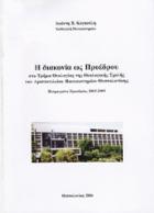 Η διακονία ως προέδρου στο τμήμα Θεολογίας της Θεολογικής σχολής του Αριστοτελείου Πανεπιστημίου Θεσσαλονίκης : πεπραγμένα προεδρίας 2003-2005 /