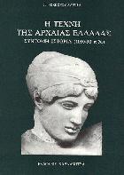 Η τέχνη της αρχαίας Ελλάδας : σύντομη ιστορία 1050-50 π.Χ.