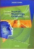 Γνωστική ψυχολογία, γνωστική νευροεπιστήμη και εκπαιδευτική πράξη. Τόμος Δ΄ : μοντέλο επεξεργασίας πληροφοριών
