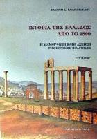 Ιστορία της Ελλάδος από το 1800 : η διαμόρφωση και η άσκηση της εθνικής πολιτικής.