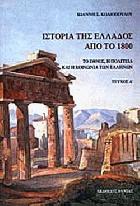 Ιστορία της Ελλάδος από το 1800 : το έθνος, η πολιτεία και η κοινωνία των Ελλήνων.
