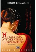 Η τελευταία αυτοκράτειρα του Βυζαντίου : μυθιστόρημα /