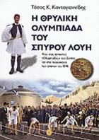 Η θρυλική Ολυμπιάδα του Σπύρου Λούη : φως στις άγνωστες ολυμπιάδες του Ζάππα και στα παρασκήνια των αγώνων της Αθήνας του 1896 /