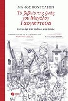 Το βιβλίο της ζωής του Μεγάλου Γαργαντούα : όταν ακόμα ήταν παιδί και νέος άντρας : ελεύθερη διασκευή του κλασικού έργου του Φρανσουά Ραμπελαί /