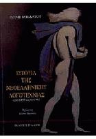 Ιστορία της νεοελληνικής λογοτεχνίας : από το 1453 ώς το 1961 /