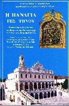Η Παναγία της Τήνου : εύρεσις της αγίας εικόνος και θαύματα της Μεγαλόχαρης : ο ναός της τροφός της πίστεως : προσωπικές αναμνήσεις από τον τορπιλλισμόν του Ευδρόμου Έλλη την 15 Αυγούστου 1940 : επιτάφιος θρήνος προς την Υπεραγία Θεοτόκον /