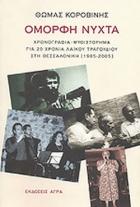 Όμορφη νύχτα : χρονογραφία μυθιστόρημα για τα 20 χρόνια του λαϊκού τραγουδιού στη Θεσσαλονίκη, 1985-2005 /