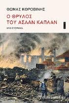 Ο θρύλος του Ασλάν Καπλάν : μυθιστόρημα : λαϊκό ρομάντζο τον καιρό της φωτιάς του 1917 στη Θεσσαλονίκη /