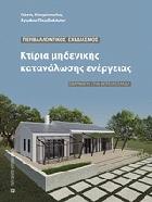 Κτίρια μηδενικής κατανάλωσης ενέργειας : περιβαλλοντικός σχεδιασμός : εφαρμογή στην βόρεια Ελλάδα /