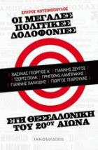 Οι μεγάλες πολιτικές δολοφονίες στη Θεσσαλονίκη του 20ου αιώνα /