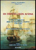 Οι Σπέτσες στον αγώνα : από τα ορλωφικά μέχρι τη ναυμαχία της Αρμάτας 1770-1822 : μικρή συμβολή στην ιστορία του νησιού /