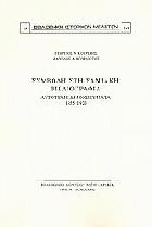Συμβολή στη σαμιακή βιβλιογραφία : αυτοτελή δημοσιεύματα : 1555-1920