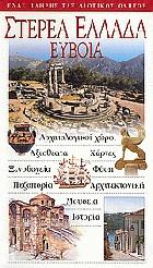 Στερεά Ελλάδα, Εύβοια : ένας πλήρης ταξιδιωτικός οδηγός : αρχαιολογικοί χώροι, αξιοθέατα, χάρτες, ξενοδοχεία, φύση, πεζοπορία, αρχιτεκτονική, μουσεία, ιστορία /