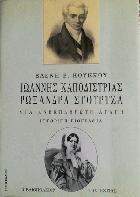 Ιωάννης Καποδίστριας, Ρωξάνδρα Στούρτζα : μια ανεκπλήρωτη αγάπη : ιστορική βιογραφία /