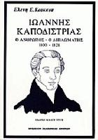 Ιωάννης Καποδίστριας : ο άνθρωπος, ο διπλωμάτης 1800-1828