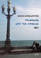 Γράμματα από την Κριμαία : 1991 : Νίκος Κούνδουρος