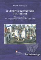 Ο ύστερος βυζαντινός πολιτισμός = The late byzantine culture : μέσα από το έργο του Γεώργιου Ακροπολίτη 1217 ή 1220 - 1280  = via work of George Acropolitis 1217 or 1220-1282 /  /