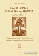 Ο αντιστασιακός αγώνας των καστοριανών : 1941-1944 : συλλογή από άρθρα, μελέτες εθνικών, πολιτικών, κοινωνικών, ηθοπλαστικών και τοπικών θεμάτων /