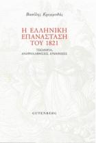 Η Ελληνική Επανάσταση του 1821 : τεκμήρια, αναψηλαφήσεις, ερμηνείες /