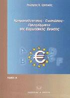 Χρηματοδοτήσεις, ενισχύσεις, προγράμματα της Ευρωπαϊκής Ένωσης. Τόμος Α΄ : πλήρης οδηγός των νομικών βάσεων και των αυθεντικών ερμηνειών των σχετικών κειμένων των οργάνων της Ευρωπαϊκής Ένωσης για το σύνολο των πολιτικών της