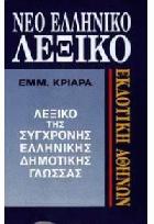 Νέο ελληνικό λεξικό της σύγχρονης δημοτικής γλώσσας : γραπτής και προφορικής