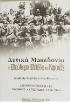 Δυτική Μακεδονία, η ελεύθερη Ελλάδα της κατοχής : απομνημονεύματα της εθνικής αντίστασης 1940-1944