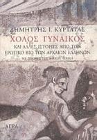 Χόλος γυναικός : και άλλες ιστορίες από τον ερωτικό βίο των αρχαίων Ελλήνων /