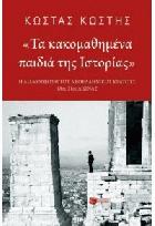 Τα κακομαθημένα παιδιά της ιστορίας : η διαμόρφωση του νεοελληνικού κράτους 18ος - 21ος αιώνας /