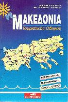 Μακεδονία : τουριστικός οδηγός
