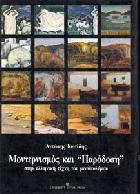 Μοντερνισμός και παράδοση στην ελληνική τέχνη του μεσοπολέμου /
