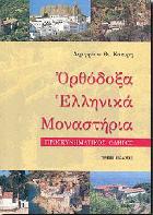 Ορθόδοξα ελληνικά μοναστήρια : προσκυνηματικός οδηγός /