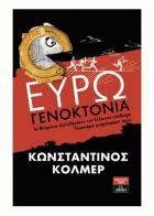 Ευρωγενοκτονία : τα μνημόνια εξολοθρεύουν τον Ελληνικό πληθυσμό /
