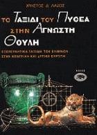 Το ταξίδι του Πυθέα στην άγνωστη Θούλη : εξερευνητικά ταξίδια των ελλήνων στην Κεντρική και Δυτική Ευρώπη /