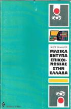 Μαζικά έντυπα επικοινωνίας στην Ελλάδα : οικονομικές και τεχνολογικές προσεγγίσεις /