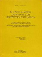 Τα αρχαία ελληνικά αναθηματικά και προτρεπτικά επιγράμματα : το έκτο (VI) και το δέκατο (Χ) βιβλίο της ελληνικής ή παλατινής ανθολογίας