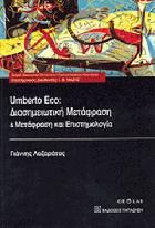 Umberto Eco : διασημειωτική μετάφραση και μετάφραση και επιστημολογία /
