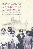 Διασχίζοντας τον Ατλαντικό : η ελληνική μετανάστευση στις ΗΠΑ κατά το πρώτο μισό του εικοστού αιώνα /