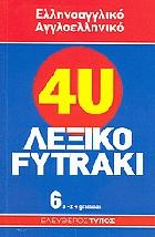 4U λεξικό Fytraki : ελληνοαγγλικό, αγγλοελληνικό /