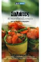 Σαλάτες : 89 μοναδικές συνταγές : εύκολες γρήγορες υγιεινές ιδέες με χόρτα, όσπρια, ζυμαρικά, δημητριακά, θαλασσινά, κρέας, πατάτες, μπρόκολο, κολοκυθάκι, μελιτζάνα, φρούτα /