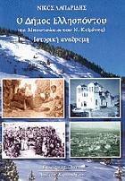 Ο δήμος Ελλησπόντου : τα Μπουτσάκια του Ν. Κοζάνης : ιστορική αναδρομή /