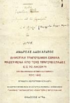 Δημοτικά τραγουδάκια εθνικά μαζευμένα από τους τραγουδιστάδες εις το Ληξούρι Κεφαλληνία επαρχία Πάλης τους 1842 : άγνωστη χειρόγραφη συλλογή /