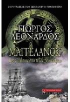Μαγγελάνος : τρεις Έλληνες στο τέλος του κόσμου /