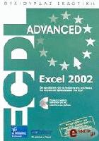 ECDL advanced excel 2002 : ότι χρειάζεται για να πετύχετε στις εξετάσεις του advanced Spreadsheets του ECDL /