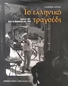 Το ελληνικό τραγούδι : από το 1821 έως τη δεκαετία του 1950 /