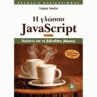 Η γλώσσα JavaScript : καλύπτει και τη βιβλιοθήκη jQuery : για δυναμικές σελίδες στον παγκόσμιο ιστό /