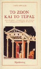 Το ζώον και το τέρας : ποιητική και υποκριτική λειτουργία του αρχαίου ελληνικού δράματος