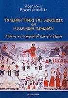 Το πανηγυράκι της Αράχωβας και η ελληνική παράδοση : μελέτη του τραγουδιού και των εθίμων /