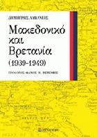 Μακεδονικό και Βρετανία, 1939-1949 /
